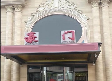 东安哪个KTV真空最好玩-豪门国际KTV消费真空服务点评